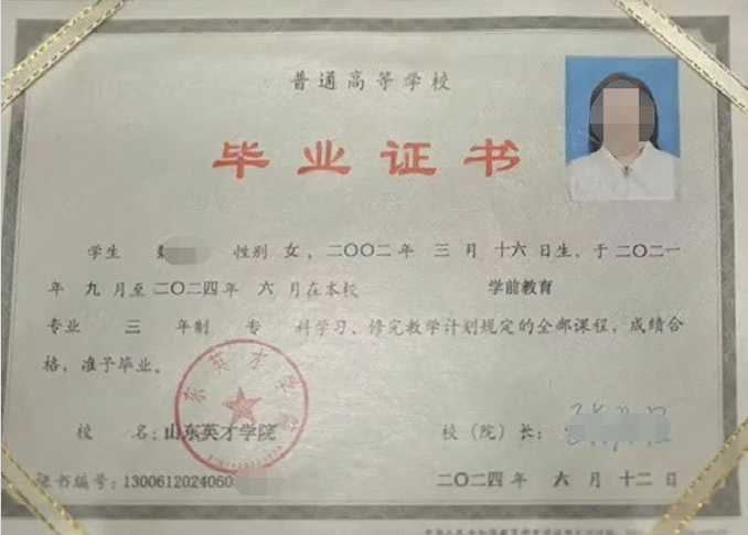 清城山东英才学院毕业证样本图片