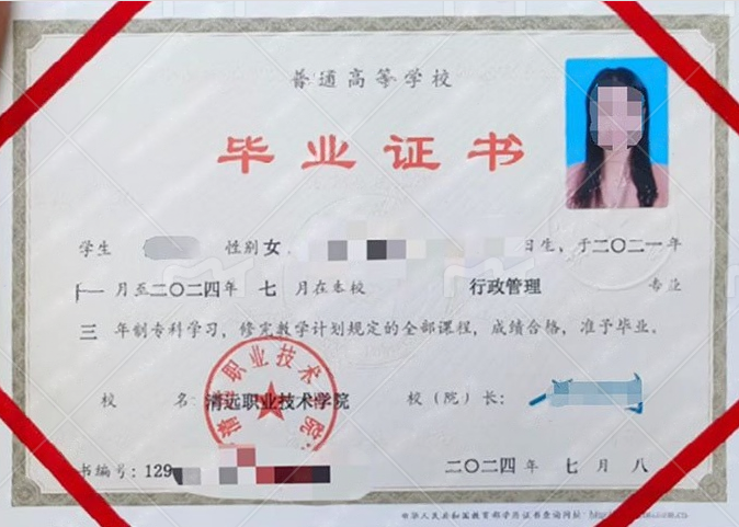 清远职业技术学院2024年普通全日制专科毕业证书样本图片（行政管理）