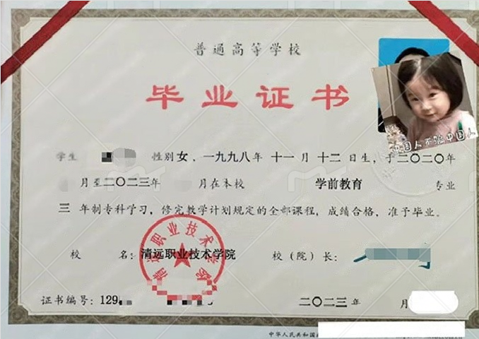 清远职业技术学院2023年普通全日制专科毕业证书样本图片（学前教育）